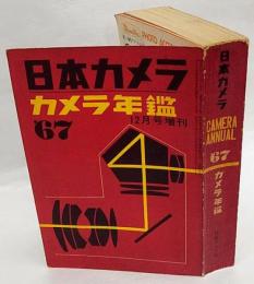 カメラ年鑑　1967年　日本カメラ12月増刊