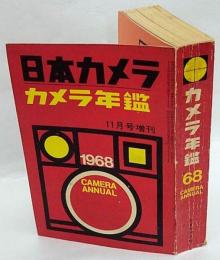 カメラ年鑑　1968年　日本カメラ11月増刊