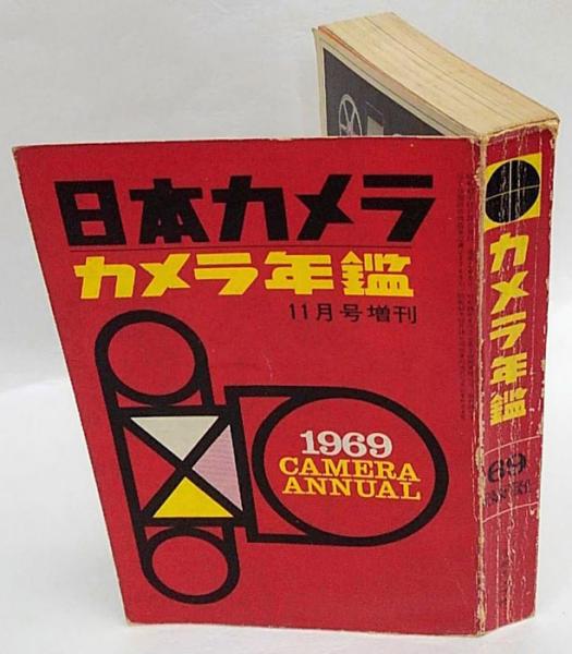 カメラ年鑑 1969年 日本カメラ11月号増刊 樋口進亮 編 岩森書店 古本 中古本 古書籍の通販は 日本の古本屋 日本の古本屋