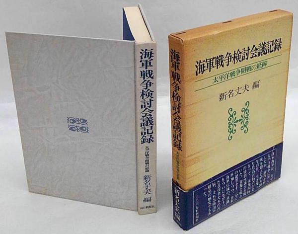 海軍戦争検討会議記録 太平洋戦争開戦の経緯 新名丈夫 編 岩森書店 古本 中古本 古書籍の通販は 日本の古本屋 日本の古本屋 海軍戦争検討会議記録 太平洋戦争開戦の経緯 新名丈夫 編 岩森書店 古本 中古本 古書籍の通販は 日本の古本屋 日本の古本屋