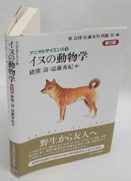 アニマルサイエンス 3　イヌの動物学　第2版　