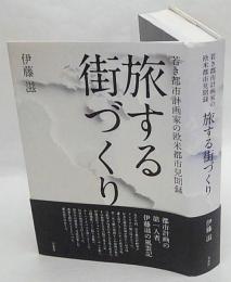 旅する街づくり　若き都市計画家の欧米都市見聞録