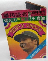 栄光の三冠王　王貞治　　週刊読売臨時増刊11月9日号