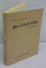 東京の公民館30年誌　都公連創立30周年記念事業