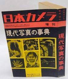 現代写真の事典　日本カメラ増刊181号