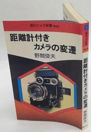 距離計付きカメラの変遷　現代カメラ新書№65