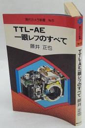 TTL-AE一眼レフのすべて　現代カメラ新書№5