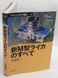新M型ライカのすべて　クラシックカメラ選書 8