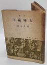 詩集　大陸遠望 ＜文芸文化叢書 ; 第8＞