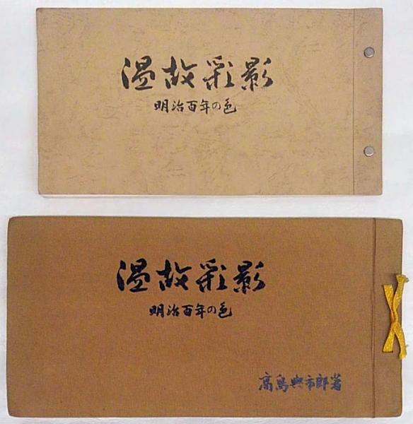 温故彩影」 明治百年の色 見本帖共(高島与市郎) / 古本、中古本、古 温故彩影」 明治百年の色 見本帖共(高島与市郎) / 古本、中古本、古