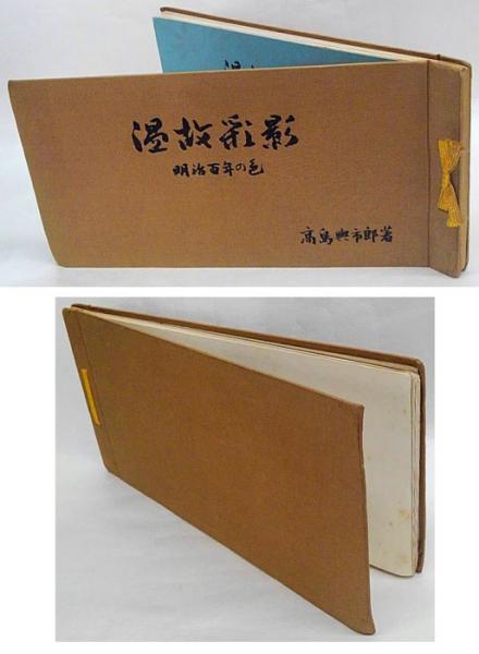「温故彩影」 明治百年の色　見本帖共 温故彩影」 明治百年の色 見本帖共(高島与市郎) / 古本、中古本、古