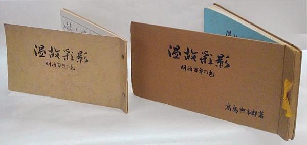 「温故彩影」 明治百年の色　見本帖共 温故彩影」 明治百年の色 見本帖共(高島与市郎) / 古本、中古本、古