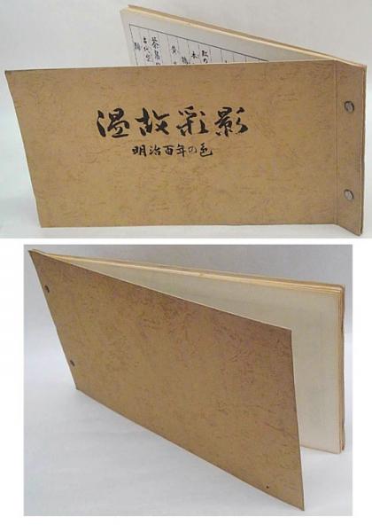 「温故彩影」 明治百年の色　見本帖共 温故彩影」 明治百年の色 見本帖共(高島与市郎) / 古本、中古本、古