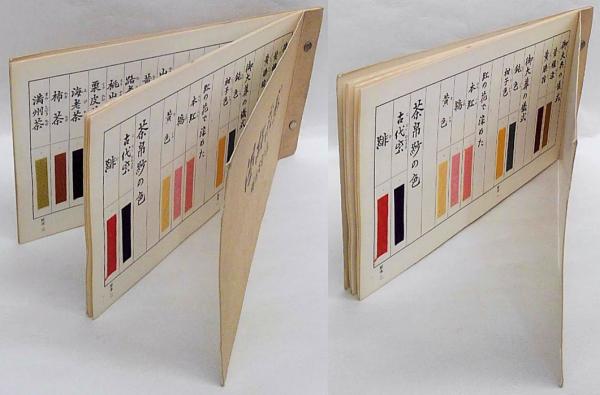 「温故彩影」 明治百年の色　見本帖共 温故彩影」 明治百年の色 見本帖共(高島与市郎) / 古本、中古本、古