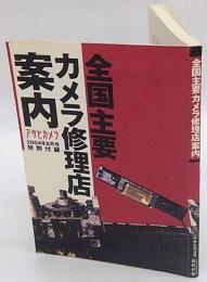 全国主要カメラ修理店案内　アサヒカメラ2004年8月号特別付録