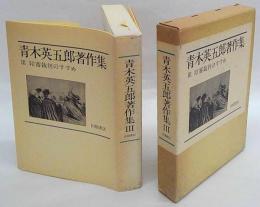 青木英五郎著作集　3 陪審裁判のすすめ