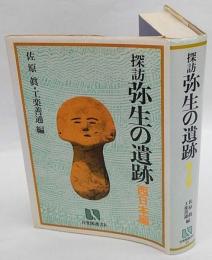 探訪弥生の遺跡　西日本編　有斐閣選書R 48