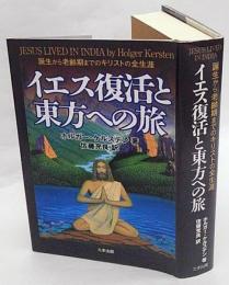 イエス復活と東方への旅　誕生から老齢期までのキリストの全生涯