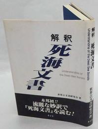 解釈死海文書　