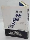 解釈死海文書　 ＜死海写本＞