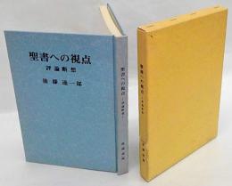 聖書への視点　評論断層