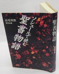 ソシュールで読む聖書物語