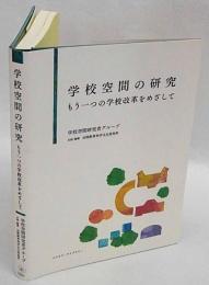 学校空間の研究　もう一つの学校改革をめざして