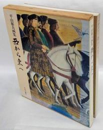 西から東へ　平山郁夫画集