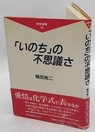 「いのち」の不思議さ　科学選書 12