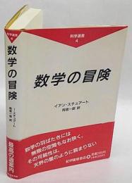 数学の冒険　科学選書 4