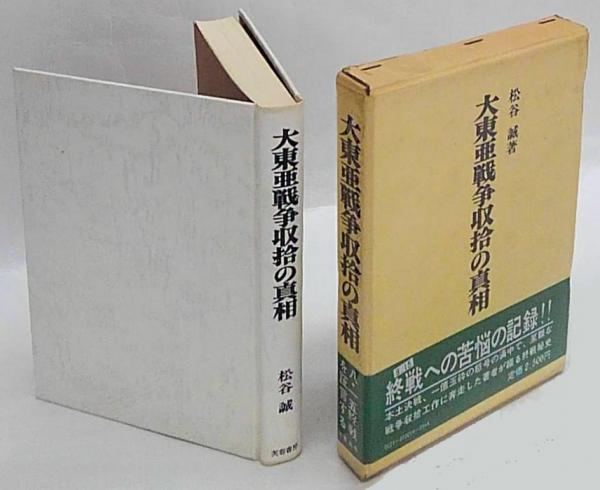 大東亜戦争収拾の真相 松谷 誠(戦記、ミリタリー)|売買された 大東亜戦争収拾の真相 松谷 誠(戦記、ミリタリー)|売買された