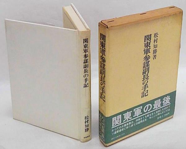安価 関東軍参謀副長の手記(松村知勝) 古本、中古本、古書籍の通販 / 戦記、ミリタリー