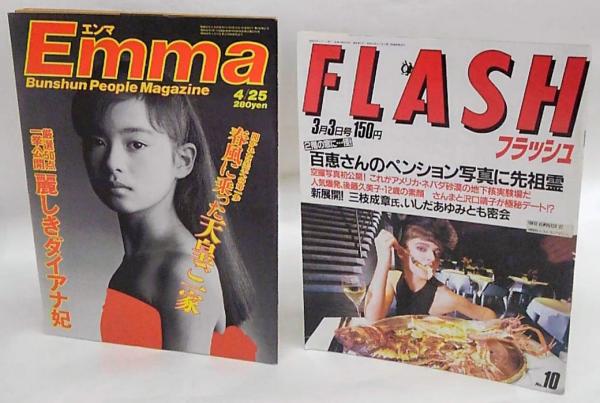 後藤久美子掲載雑誌 2種 Emma 昭和61年4月25日号 FLASH 昭和62年