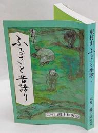 東村山ふるさと昔語り : 座談会記録