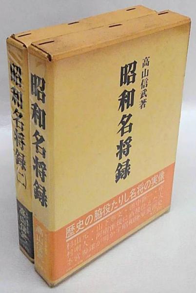 芙蓉書房  昭和名将録  2冊セット