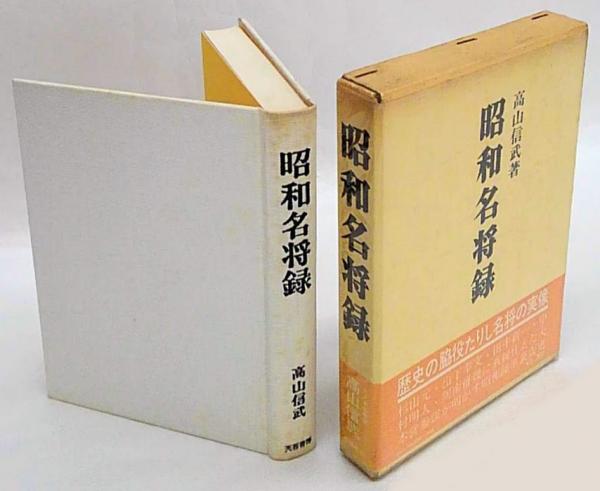 【最安値挑戦】 昭和名将録 古本、中古本、古書籍の通販は / 2冊揃(高山信武) 人文
