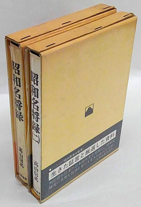 昭和名将録 2冊揃(高山信武) / 古本、中古本、古書籍の通販は