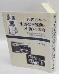 近代日本の生活改善運動と<中流>の変容　社会教育の対象/主体への認識をめぐる歴史的考察