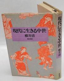 現代に生きる中世