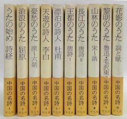 中国の名詩　全10巻揃