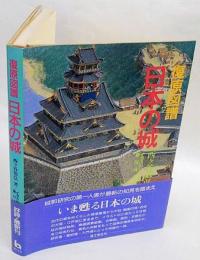 日本の城　復原図譜