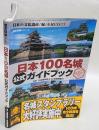 日本100名城公式ガイドブック : 日本の文化遺産「城」を見に行こう