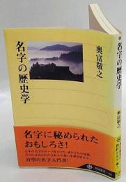 名字の歴史学　角川選書362