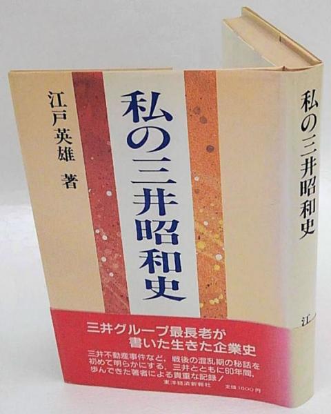 私の三井昭和史 江戸英雄 古本 中古本 古書籍の通販は 日本の古本屋 日本の古本屋