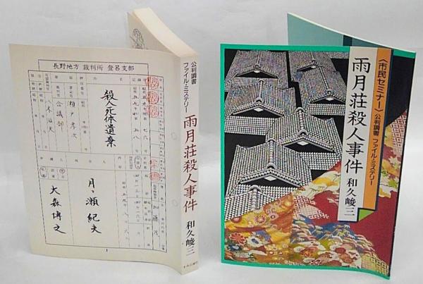 雨月荘殺人事件: 公判調書ファイル・ミステリー | 和久 峻三 |本