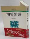 明智光秀　人物叢書 新装版