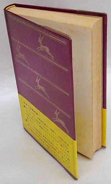 ファニー・ヒル 人間の文学 1(J.クレランド 吉田健一 訳) / 古本、中古