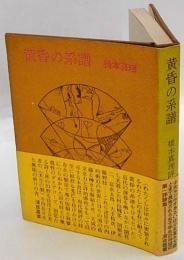 黄昏の系譜　橋本真理評論集