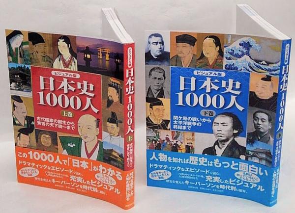 ビジュアル版 日本史1000人 上巻 -古代国家の誕生から秀吉の天下