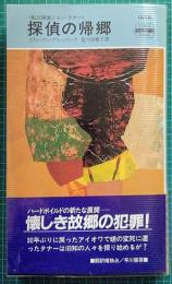 HPB 1454　探偵の帰郷　世界ミステリシリーズ 私立探偵ジョン・タナー